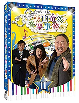 【中古】ロバートの秋山竜次音楽事務所(II) [DVD] n5ksbvb