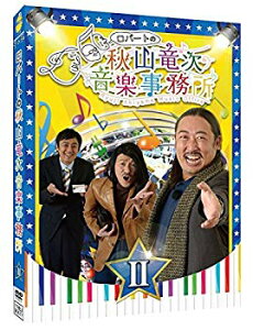 【中古】ロバートの秋山竜次音楽事務所(II) [DVD] n5ksbvb