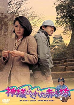【中古】(未使用・未開封品)　あの頃映画 「神様のくれた赤ん坊」 [DVD] 7z28pnb