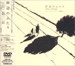 【中古】岸辺のふたり [DVD] cm3dmju