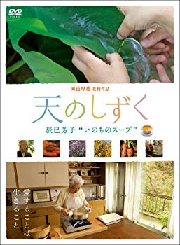 Rakuten - 【中古】(未使用・未開封品)　天のしずく 辰巳芳子 “いのちのスープ