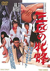 【中古】(未使用・未開封品)　三匹の牝蜂 [DVD] 60wa65s