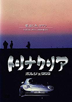 【中古】【非常に良い】トリナクリア PORSCHE 959 [DVD] rdzdsi3