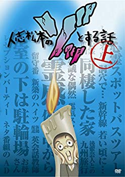 Rakuten - 【中古】(未使用・未開封品)　人志松本のゾッとする話 上 [DVD] f4u0baa