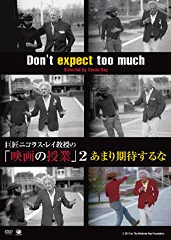 【中古】(未使用・未開封品)　巨匠ニコラス・レイ教授の「映画の授業」2 あまり期待するな [DVD] vf3p617