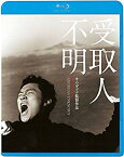 【中古】受取人不明 [Blu-ray] n5ksbvb