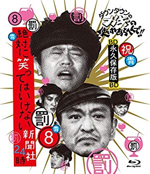 【中古】(未使用 未開封品) ダウンタウンのガキの使いやあらへんで ~ブルーレイシリーズ(8)~ 絶対に笑ってはいけない新聞社24時 Blu-ray kmdlckf