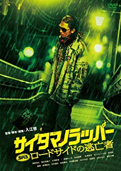 【中古】(未使用・未開封品)　SRサイタマノラッパー ロードサイドの逃亡者 [DVD] 60wa65s