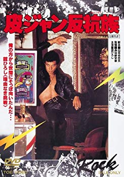 【中古】皮ジャン反抗族 [DVD] tf8su2k