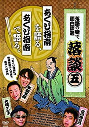 【中古】落談〜落語の噺で面白談義〜♯5「あくび指南」 [DVD] z2zed1b