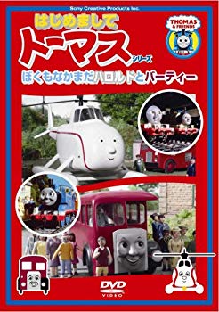 Rakuten - 【中古】〈はじめましてトーマス・シリーズ〉ぼくもなかまだ ハロルドとバーティー [DVD] 2mvetro