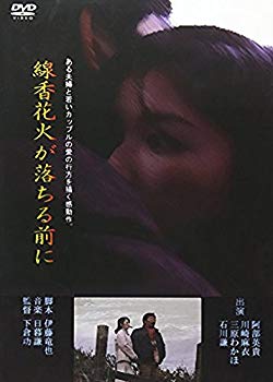 楽天ドリエムコーポレーション【中古】【非常に良い】線香花火が落ちる前に [DVD] 6g7v4d0