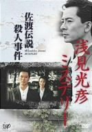 【中古】(未使用・未開封品) 浅見光彦ミステリー 佐渡伝説殺人事件 [DVD] gsx453j