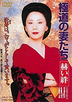 【中古】極道の妻たち 赫い絆 [DVD] i8my1cf