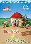 【中古】プチプチアニメ ちぃちゃんとヒゲおじさん ちぃちゃんとおともだち [DVD] 6g7v4d0