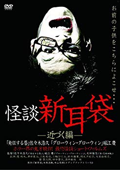 【中古】怪談新耳袋 -近づく編- [DVD] dwos6rj