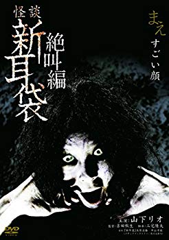 【中古】怪談新耳袋 絶叫編 まえ すごい顔 [DVD] dwos6rj