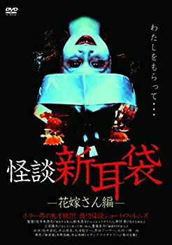 【中古】(未使用・未開封品)　怪談新耳袋 -花嫁さん編- [DVD] wyeba8q