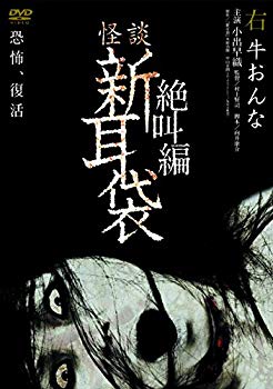 【中古】怪談新耳袋 絶叫編 右 牛おんな [DVD] dwos6rj
