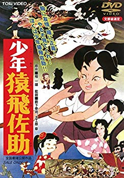 【中古】少年猿飛佐助 [DVD] 2zzhgl6