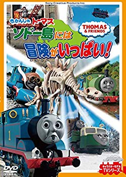 【中古】きかんしゃトーマス ソドー島には冒険がいっぱい! [DVD] d2ldlup