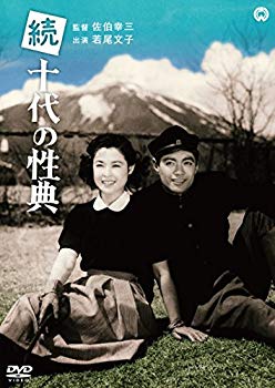 【中古】続十代の性典 [DVD] ggw725x