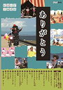 【中古】にほんごであそぼ ありがとう 童謡 DVD 9jupf8b