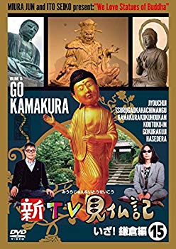 【中古】(未使用・未開封品) 新TV見仏記15 いざ! 鎌倉編 [DVD] df5ndr3
