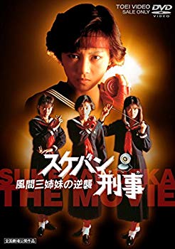 【中古】スケバン刑事 風間三姉妹の逆襲 [DVD] i8my1cf