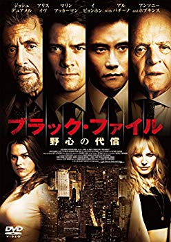 【中古】ブラック・ファイル 野心の代償 [DVD] dwos6rj