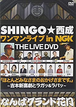 【中古】【非常に良い】SHINGO★西成ワンマンライブ in NGK ほとんどみなさまのおかげさまです ~吉本新喜劇とラガッ&ラパッ~ [DVD] qqffhab