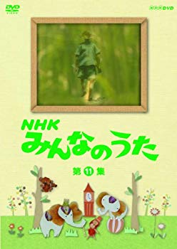 【中古】NHK みんなのうた 第11集 [DVD] g6bh9ry