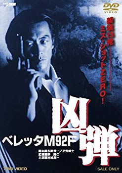 【中古】ベレッタM92F 凶弾 [DVD] d2ldlup