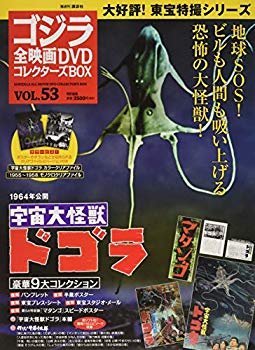 【中古】隔週刊 ゴジラ全映画DVDコレクターズBOX(53) 2018年07/24号【雑誌】 mxn26g8