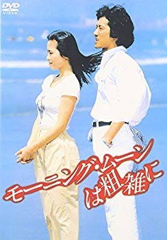 【中古】【非常に良い】モーニング・ムーンは粗雑に [DVD] cm3dmju