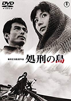 【中古】(未使用・未開封品)　処刑の島 [東宝DVD名作セレクション] kmdlckf