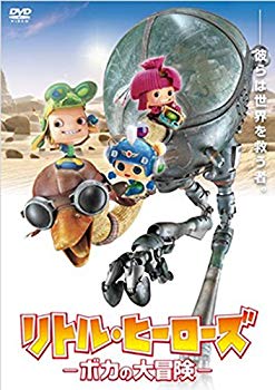 【中古】リトル・ヒーローズ —ボカの大冒険— [DVD] 2zzhgl6
