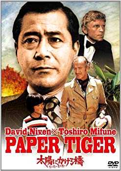 【中古】太陽にかける橋／ペーパー・タイガー [DVD] tf8su2k