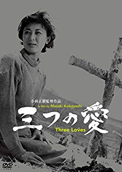【中古】あの頃映画松竹DVDコレクション 三つの愛 2zzhgl6