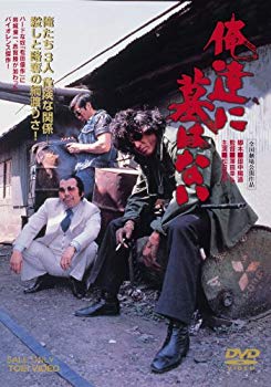 【中古】俺達に墓はない [DVD] d2ldlup