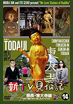【中古】新TV見仏記14 奈良・東大寺編 ~4Kで撮っちゃいましたスペシャル~ [DVD] qqffhab