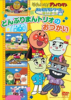 【中古】それいけ!アンパンマン おともだちシリーズ/せいかつ どんぶりまんトリオのおつかい [DVD] wgteh8f