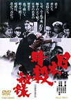 【中古】日本暗殺秘録 [DVD] qqffhab