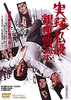 【中古】(未使用・未開封品)　実録・私設銀座警察 [DVD] 0pbj0lf