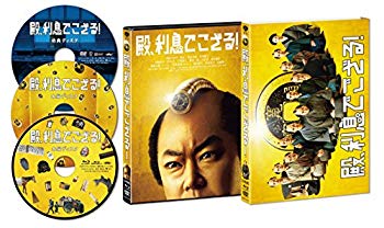 【中古】(未使用・未開封品)　殿、利息でござる! 初回限定版コンボ(3枚組) [Blu-ray] 0pbj0lf