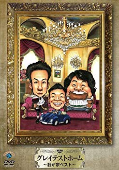 【中古】(未使用 未開封品) グレイテストホーム~我が家ベスト~ DVD tu1jdyt