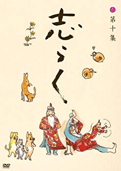 【中古】志らく 第十集「鉄拐」「小言幸平衛」「中村仲蔵」 [DVD] wgteh8f