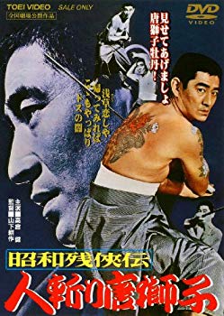 【中古】(未使用・未開封品)　昭和残侠伝 人斬り唐獅子 [DVD] v1yptgt