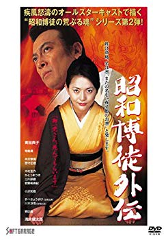 【中古】昭和博徒外伝 [DVD] 6g7v4d0