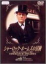 【中古】シャーロック・ホームズの冒険 21巻 [DVD] p706p5g